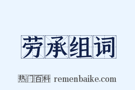 劳承组词是什么意思的图片
